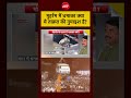 Syed Suhail | UP News | Muharram Blast पर उठे सवाल #shorts