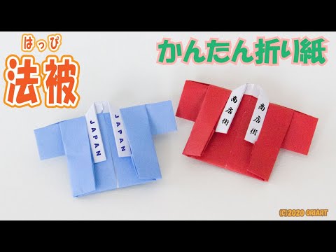 折り紙 法被 はっぴ の簡単な折り方 夏祭りおりがみの作り方 わかりやすい音声解説 Origami Haapi Coat Youtube