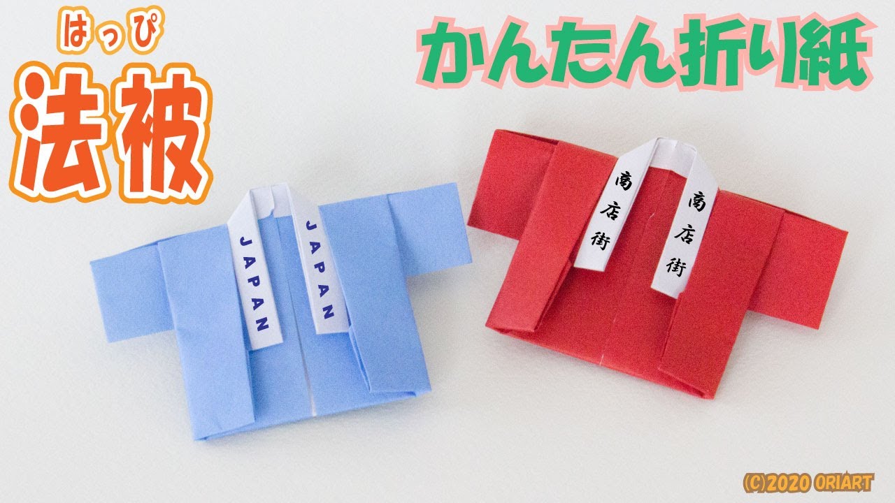 折り紙 法被 はっぴ の簡単な折り方 夏祭りおりがみの作り方 わかりやすい音声解説 Origami Haapi Coat Youtube