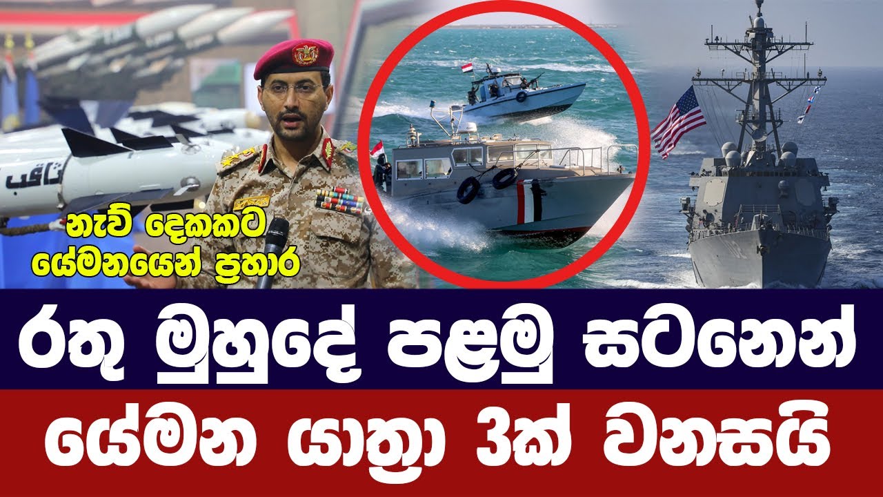 රතු මුහුදේ ගැටුමක් - යේමන යාත්‍රාවලට ප්‍රහාර - US forces sink ‘Houthi’ boats in Red Sea