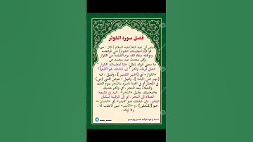 فضل قراءة سورة الكوثر..سبحان الله، ♤