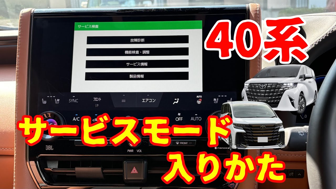 小ネタ。40系ヴェルファイア・アルファード14インチディスプレイ