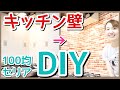 【DIY】キッチンの壁を100均セリアの壁紙でレンガ調に可愛くリメイク！