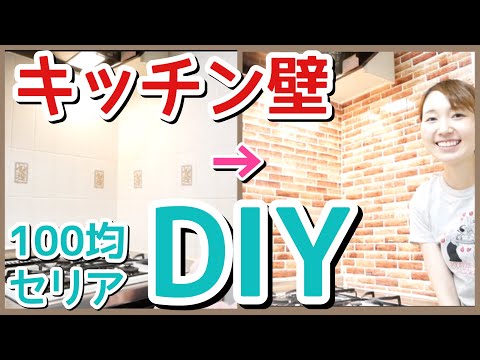 Diy キッチンの壁を100均セリアの壁紙でレンガ調に可愛くリメイク Youtube