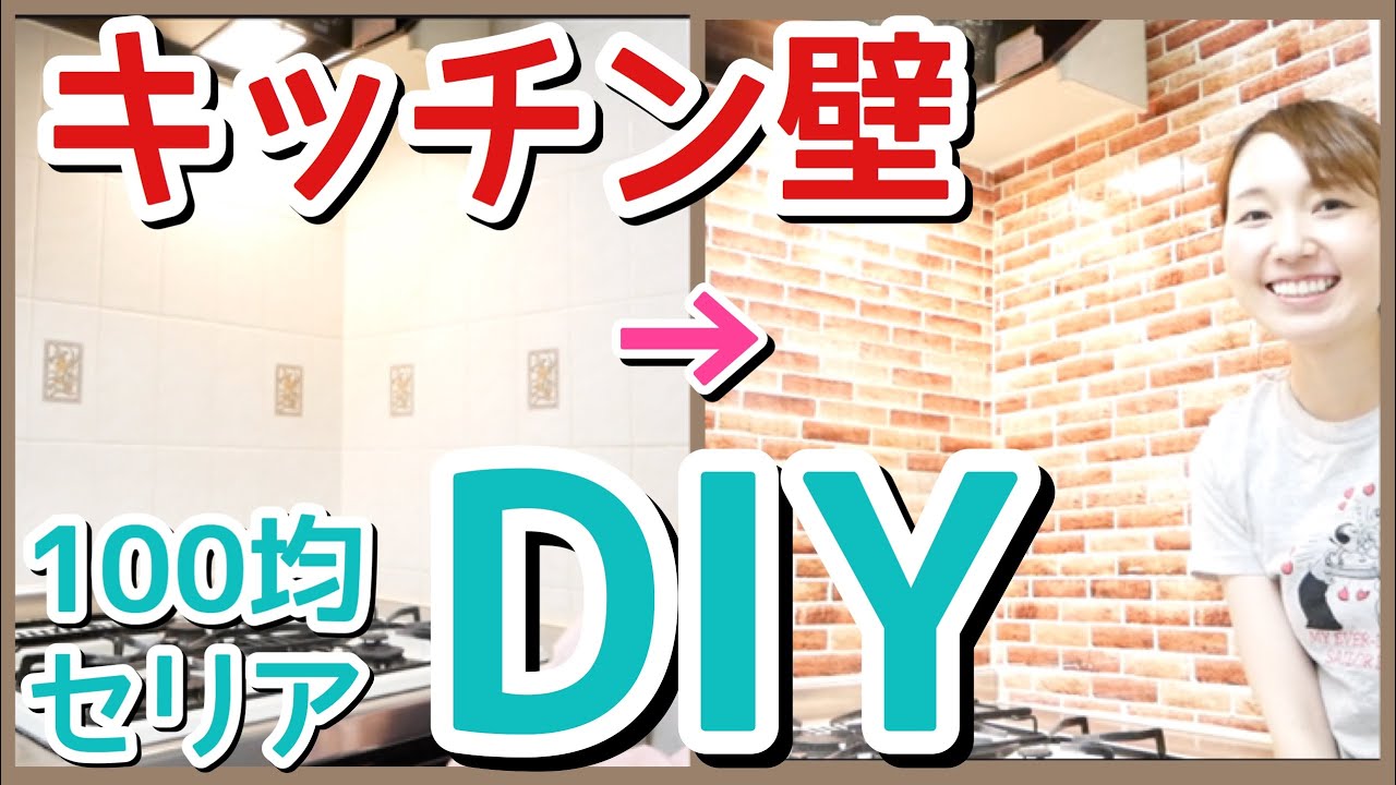 Diy キッチンの壁を100均セリアの壁紙でレンガ調に可愛くリメイク Youtube