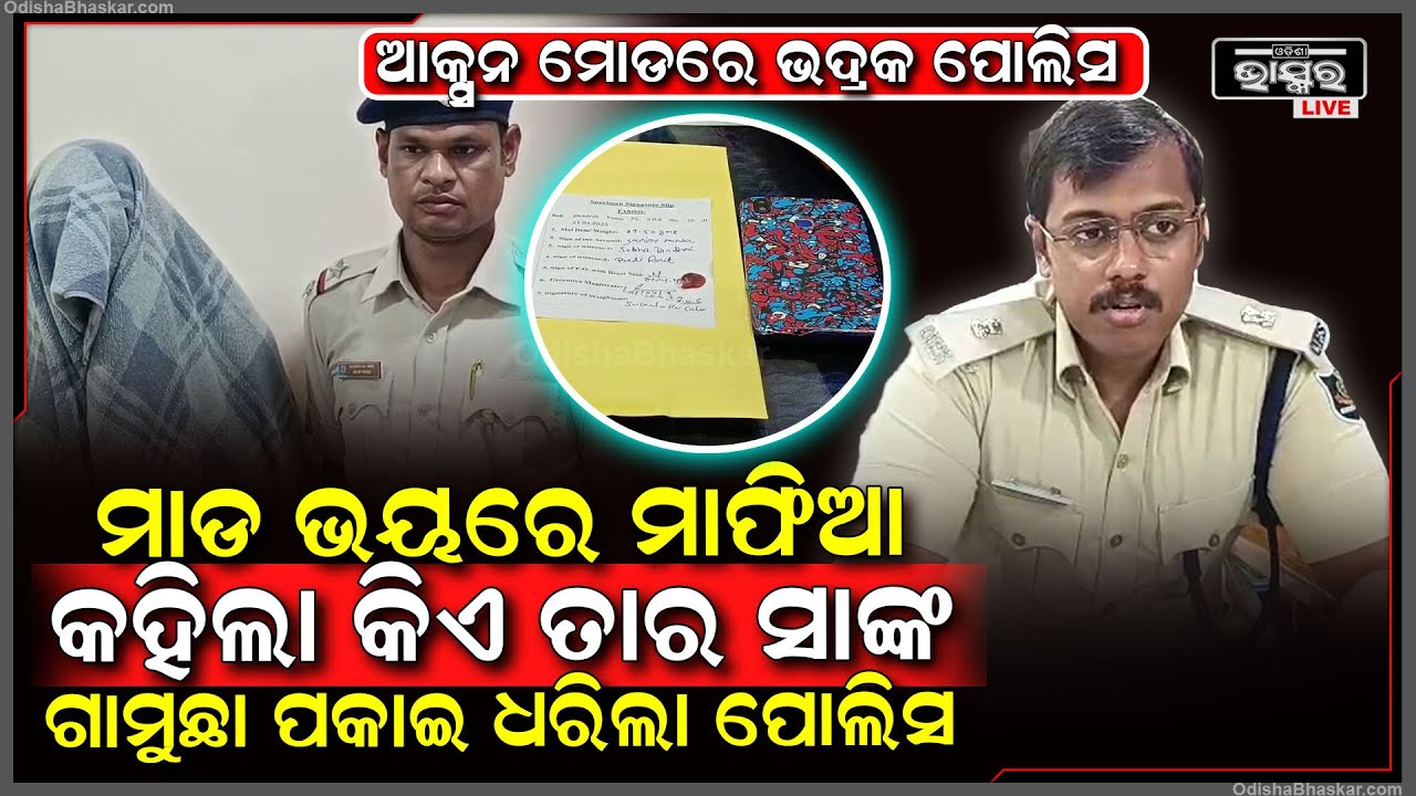 ବସ ଭିତରେ ବସି ବ୍ୟାଗରେ ପୁରେଇ ଦୋକାନ ବୁଲି ହାତକୁ ଦେଉଥିଲେ..ଖବର ପାଇଲା ପୋଲିସ..ରାତି ଅଧରେ ଗାମୁଛା ପକାଇ ଧରିଲା