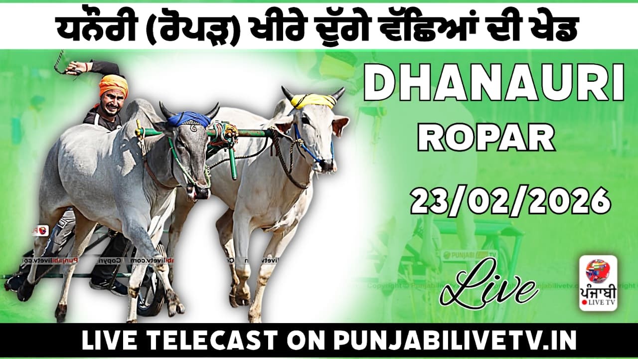 🔴[Live] ਧਨੋਰੀ (ਰੋਪੜ) ਖੀਰੇ ਦੁੱਗੇ ਵੱਛਿਆਂ ਦੀ ਦੋੜ 23 ਫਰਵਰੀ 2026