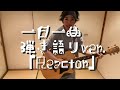 一日一曲♪弾き語りVer.「Reactor」