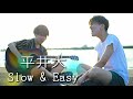 【一発撮り】海沿いでSlow &amp; Easy歌ってみた!