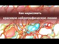 Нейрографика - как нарисовать красивую нейрографическую линию