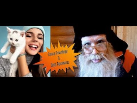Саша Спилберг. Дед Архимед