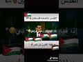 القدس عاصمه فلسطين الاردن وفلسطين شعب مو شعبين