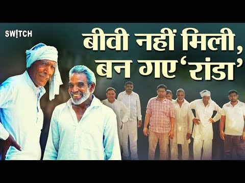 Randa Union: इन आदमियों को नहीं मिल रही बीवी, बना लिया 'रंडा यूनियन' | Ground Report