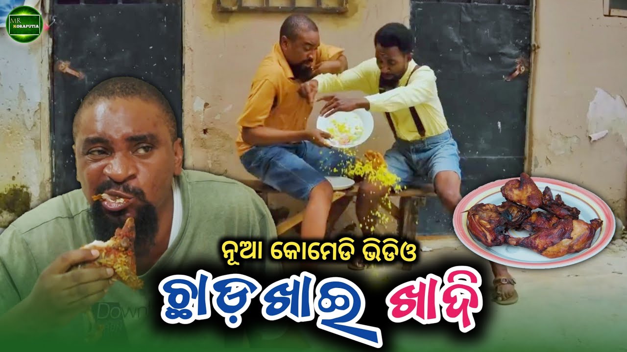 ଛାଡ଼ଖାଈ ଖାଦି || koraputia desia dubbing comedy || odia dubbed comedy || desia comedy || Mr koraputia