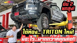 ใต้ท้อง..TRITON ใหม่!!! มีอะไรมากกว่าที่คุณคิด!!!