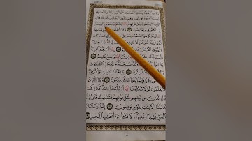 تصحيح تلاوة سورة البقرة آية ١١٧ و ١١٨  و  ١١٩