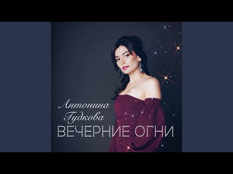 Вечерние огни