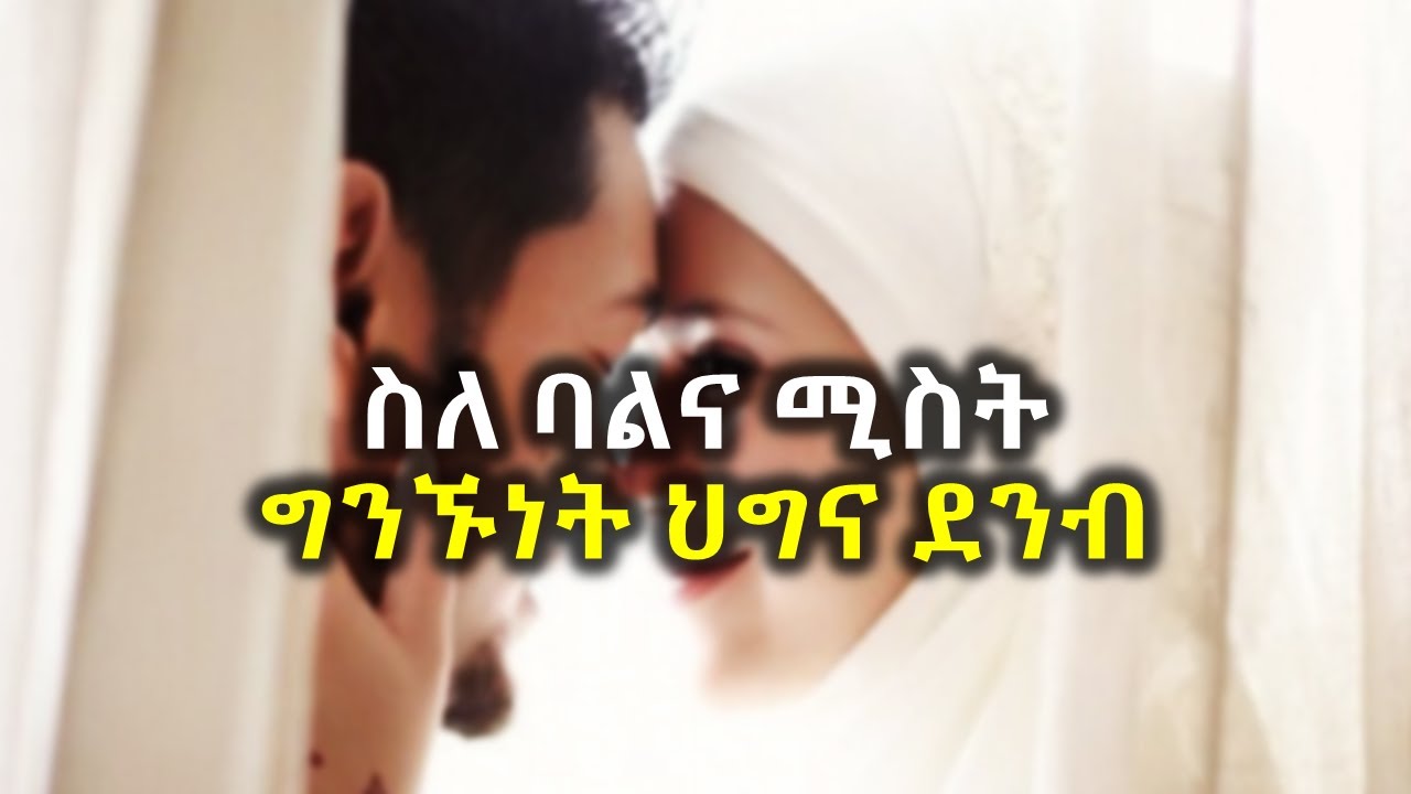 ስለ ባልና ሚስት ግንኙነት ህግና ደንብ በሸሪያው