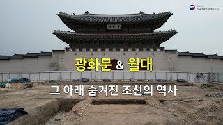 광화문&월대 그 아래 숨겨진 조선의 역사 1부