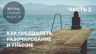 Как преодолеть разочарование и уныние | Часть 2 | Джойс Майер