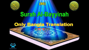 Surah Al Bayyinah (98) bangla translation | সুরা আল বাইয়িনাহ বাংলা অনুবাদ | سورة البينة