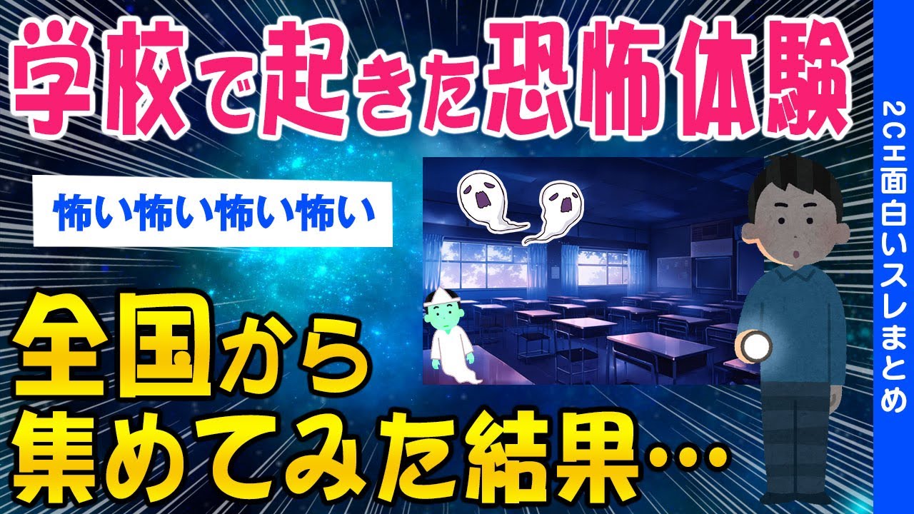 【2ch怖いスレ】学校で起きた恐怖体験...全国から集めてみたらヤバすぎた...【ゆっくり解説】