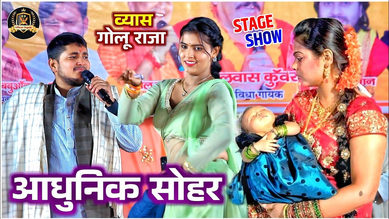 गोलू राजा ने पहली बार सुनाया आधुनिक सोहर  || Golu Raja Sohar || Golu Raja stage show || Sohar geet