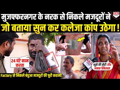 पहले बंधुआ मजदूर बनाया, फिर भेड़िए की तरह नोंच-नोंचकर काम कराता था फैक्ट्री मालिक | Muzaffarnagar
