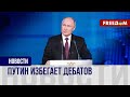 🔥 Путин отказывается от предвыборных дебатов. Чего боится диктатор?