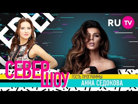 Север Шоу. Анна Седокова