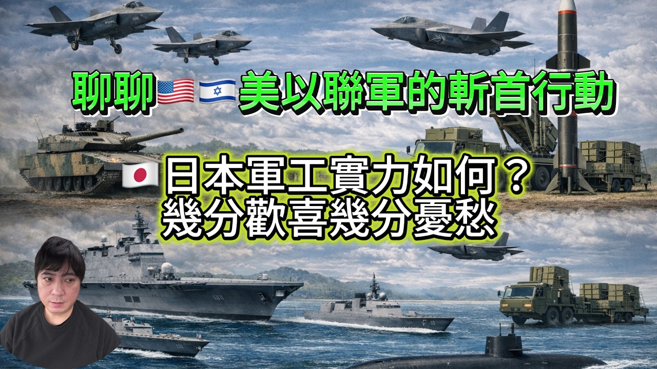 聊聊美以聯軍襲擊伊朗～🇯🇵日本軍工業：幾分歡喜幾分憂愁｜美國伊朗｜以色列伊朗｜日美同盟｜日本永住｜入日本籍｜日本躺平