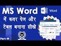 Computer Education Part-19 | How to Create Table in MS Word - MS Word में टेबल कैसे बनाते है