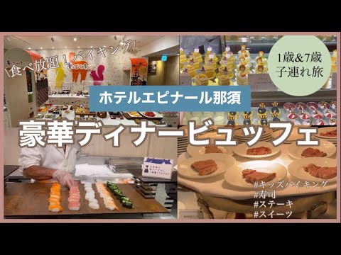 【エピナール那須】食べ放題！豪華ディナービュッフェに舌鼓。キッズバイキングに子供も大喜び！ウェルカムベビーのお宿を大満喫。関東1歳と7歳と温泉旅行