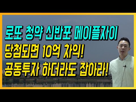 로또 청약 신반포 메이플자이 당첨되면 10억 차익! 공동투자하더라도 잡아라!