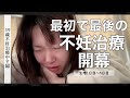 39歳、最後の不妊治療の始まりの記録と愚痴と時々旦那飯【D5まで】