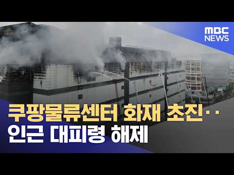 쿠팡물류센터 화재 초진‥인근 대피령 해제 (2026.07.21/뉴스25/MBC)