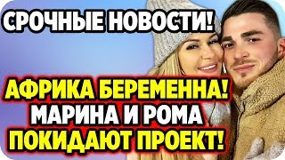 ДОМ 2 НОВОСТИ 20 февраля 2020. Африкантова беременна! Марина и Рома покидают проект!