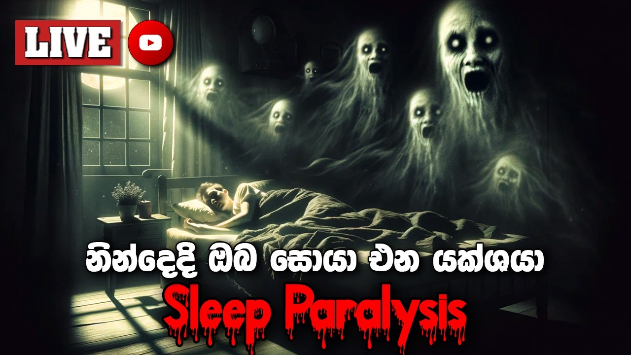 නින්දෙදි ඔබ සොයා එන යක්ශයා Sleep Paralysis