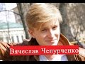 Вячеслав Чепурченко. Биография. Личная жизнь