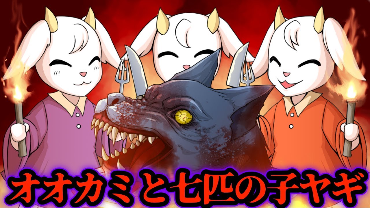 童話 オオカミと七匹の子ヤギ が本当は怖い物語だったらどうなる 都市伝説 Youtube 童話 オオカミと七匹の子ヤギ が本当は怖い物語だったらどうなる 都市伝説 Youtube