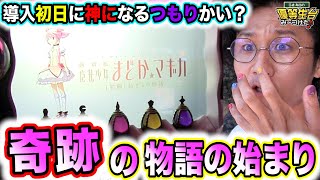 初代を完全継承のまどかは奇跡の物語なのかい？【SLOT劇場版 魔法少女まどか☆マギカ[前編]始まりの物語/[後編]永遠の物語】【日直島田の優等生台み〜つけた♪】[パチスロ][スロット]#日直島田