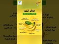 فوائد صحية لتناول الموز صحة أطعمة فوائد معلومات