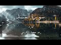 سورة المسد محمد رعد الكردي سورة المسد محمد رعد الكردي
