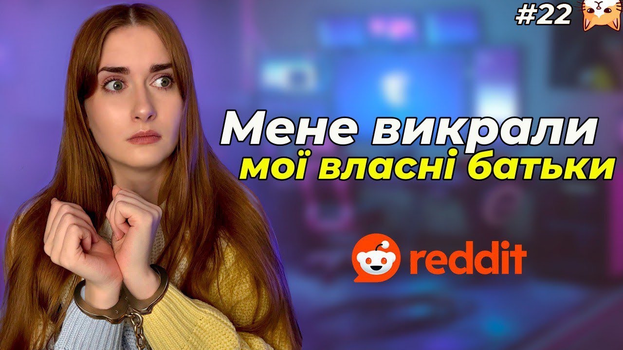 Вони називали це турботою 🫣|Диванний аналіз 22| РЕДДІТ УКРАЇНСЬКОЮ 