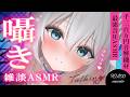 [ASMR/囁き] 告知も♡ゼロ距離囁きでゾクゾク凄い♡耳かき雑談/睡眠/作業用 Whispering, Talking【KU100】