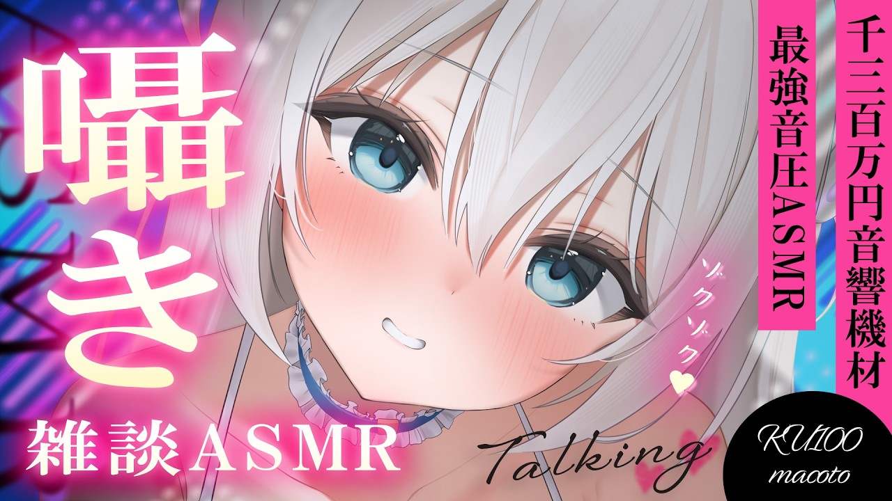 [ASMR/囁き] 告知も♡ゼロ距離囁きでゾクゾク凄い♡耳かき雑談/睡眠/作業用 Whispering, Talking【KU100】