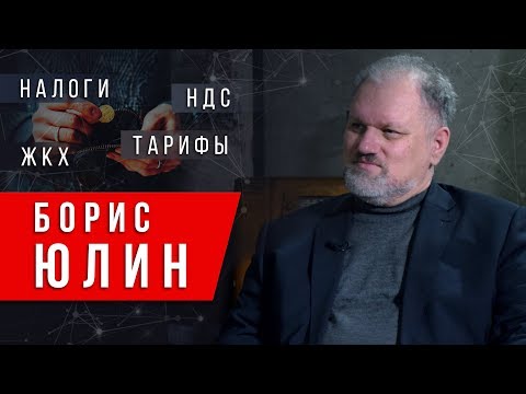 ЦЕНЫ НДС НАЛОГИ ЖКХ БЕНЗИН - Борис Юлин