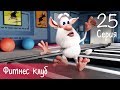 Буба - Фитнес клуб - 25 серия - Мультфильм для детей