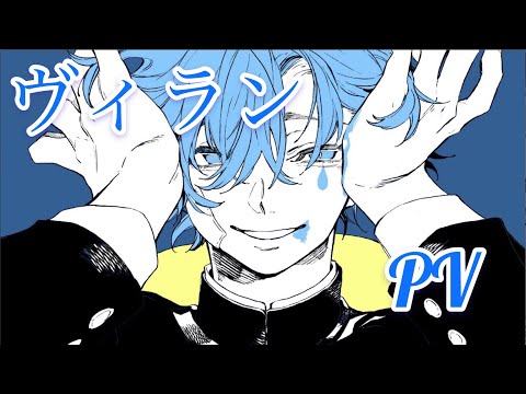 ヴィラン　PV