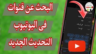 اسهل طريقة للبحث عن قناة فى اليوتيوب التحديث الجديد / البحث عن قنوات على اليوتيوب التحديث الاخير